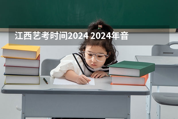 江西艺考时间2024 2024年音乐艺考时间