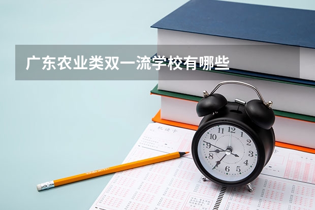 广东农业类双一流学校有哪些