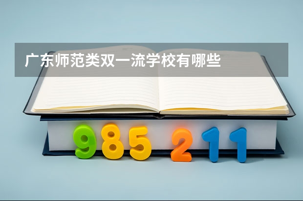 广东师范类双一流学校有哪些