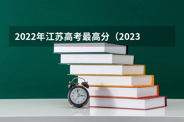 2022年江苏高考最高分（2023江苏文理科状元是谁？）