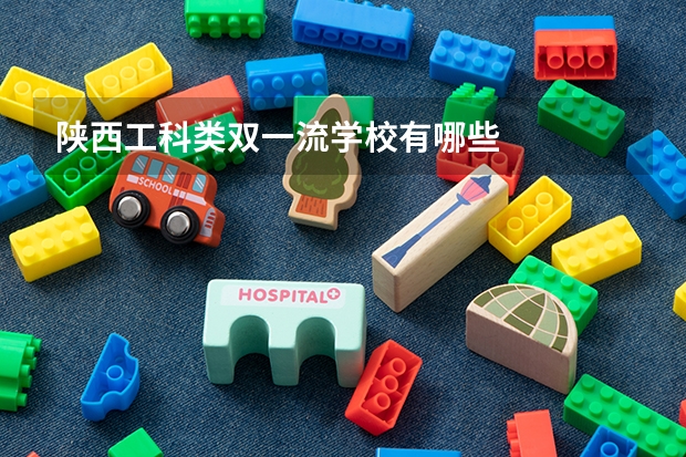 陕西工科类双一流学校有哪些