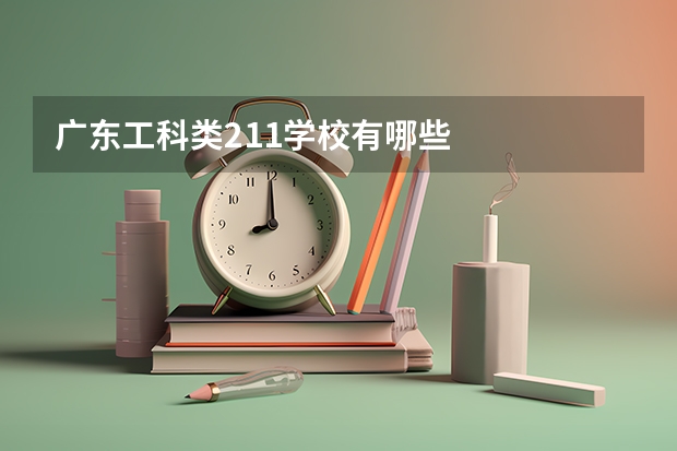 广东工科类211学校有哪些