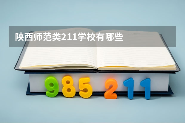 陕西师范类211学校有哪些