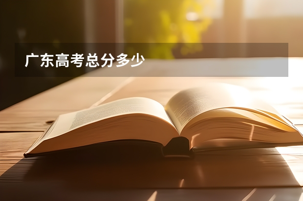 广东高考总分多少