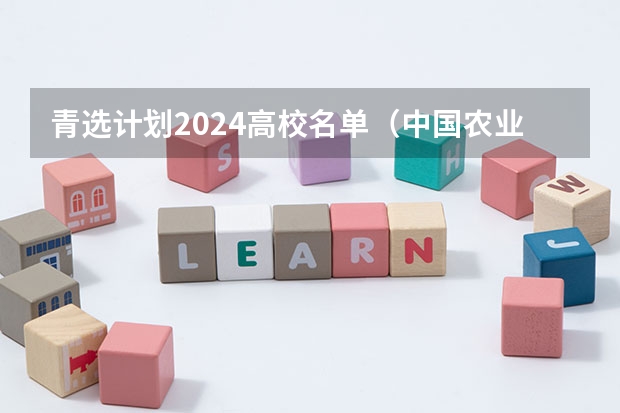 青选计划2024高校名单（中国农业大学2024考研报名人数）