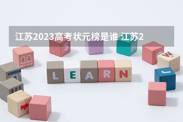 江苏2023高考状元榜是谁 江苏2023高考状元分数