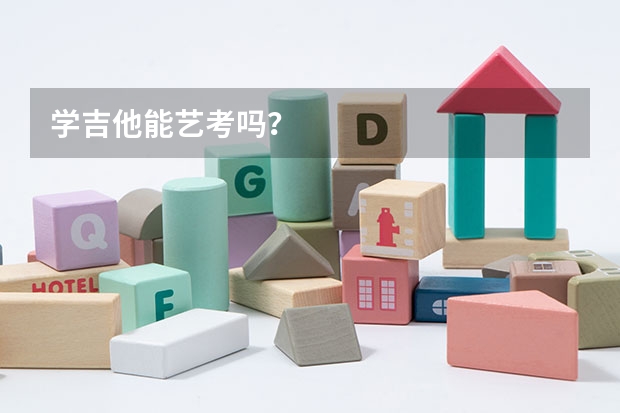 学吉他能艺考吗？