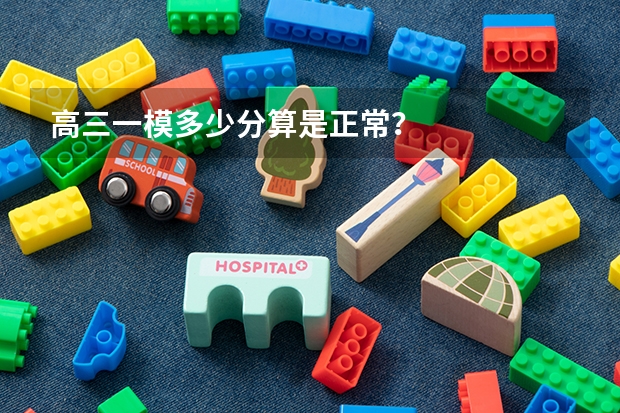 高三一模多少分算是正常？