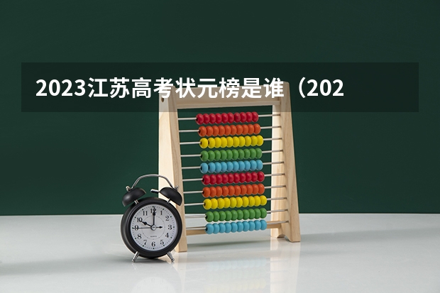 2023江苏高考状元榜是谁（2023年江苏高考状元榜单）