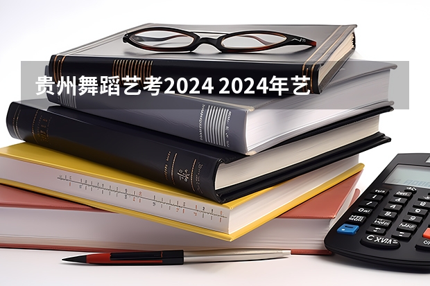 贵州舞蹈艺考2024 2024年艺考美术文化分数线