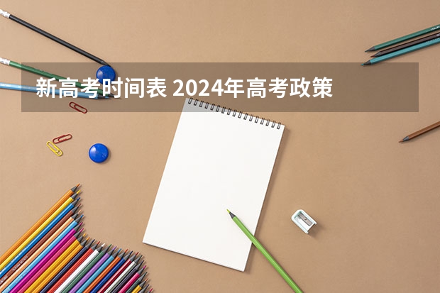 新高考时间表 2024年高考政策