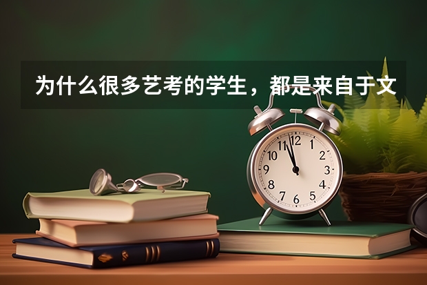 为什么很多艺考的学生，都是来自于文科生呢？
