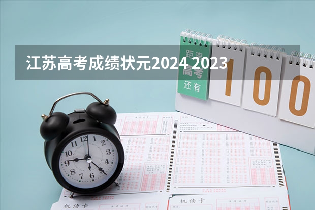 江苏高考成绩状元2024 2023年江苏高考状元榜单