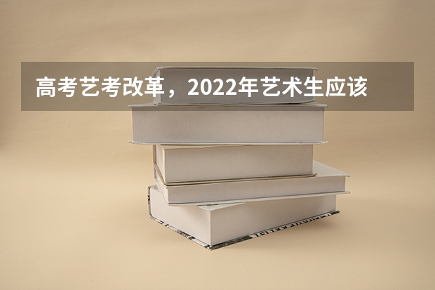 高考艺考改革，2022年艺术生应该如何学习文化课？