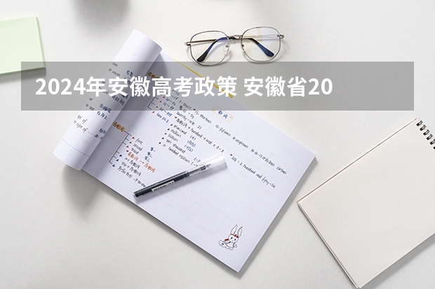2024年安徽高考政策 安徽省2024年高考能不能复读