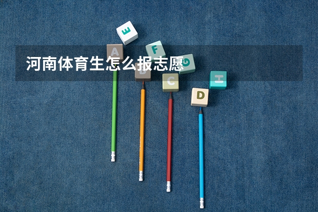 河南体育生怎么报志愿