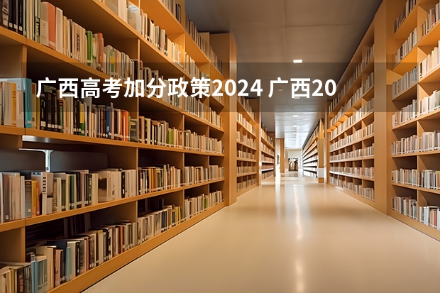 广西高考加分政策2024 广西2024艺考时间