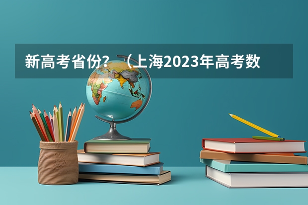 新高考省份？（上海2023年高考数学变化点）