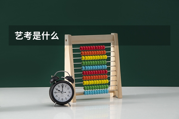 艺考是什么