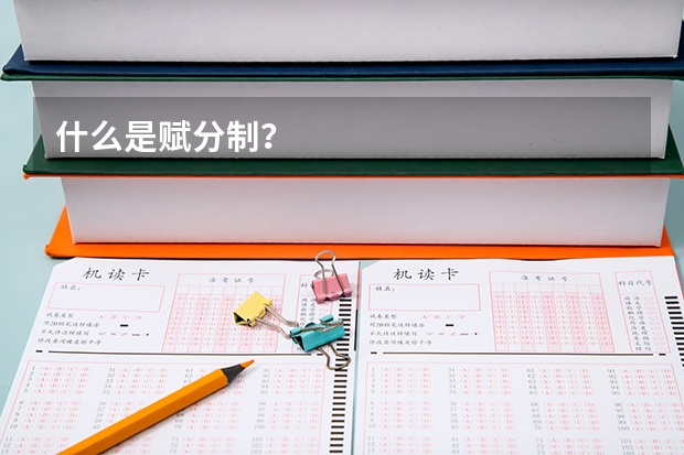 什么是赋分制？