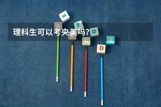 理科生可以考央美吗？