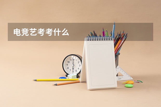 电竞艺考考什么