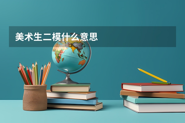 美术生二模什么意思