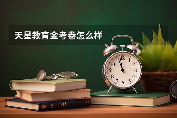 天星教育金考卷怎么样