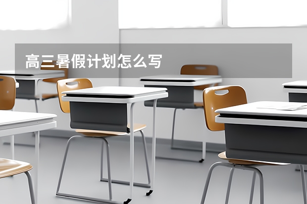高三暑假计划怎么写