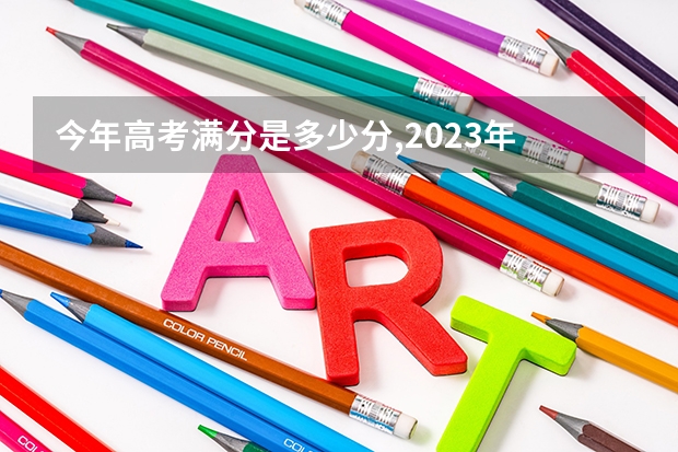 今年高考满分是多少分,2023年