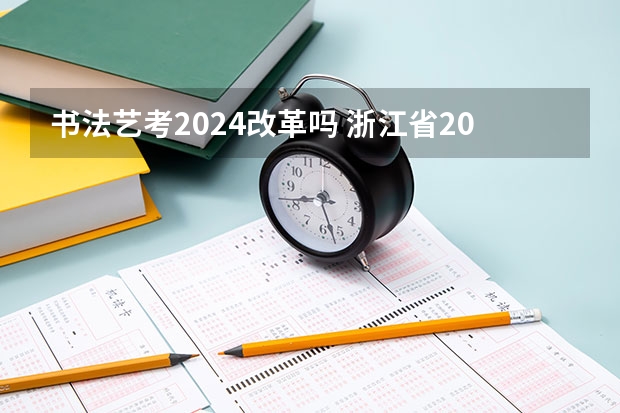 书法艺考2024改革吗 浙江省2024年艺考政策