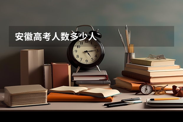 安徽高考人数多少人