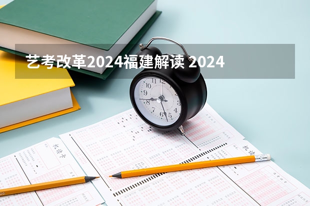 艺考改革2024福建解读 2024年艺考最新政策
