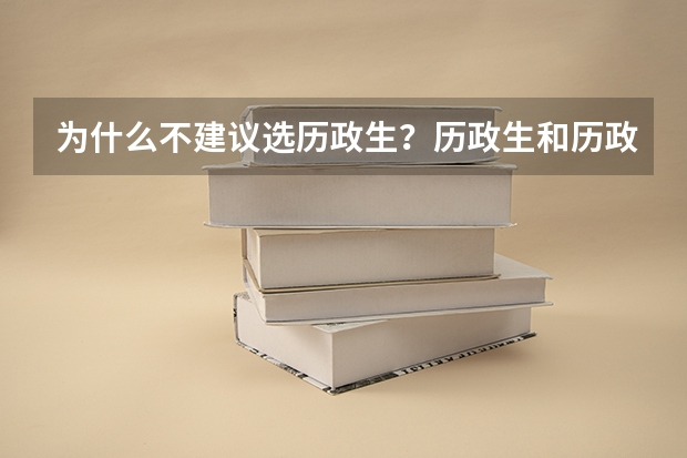 为什么不建议选历政生？历政生和历政地两种组合哪个好？