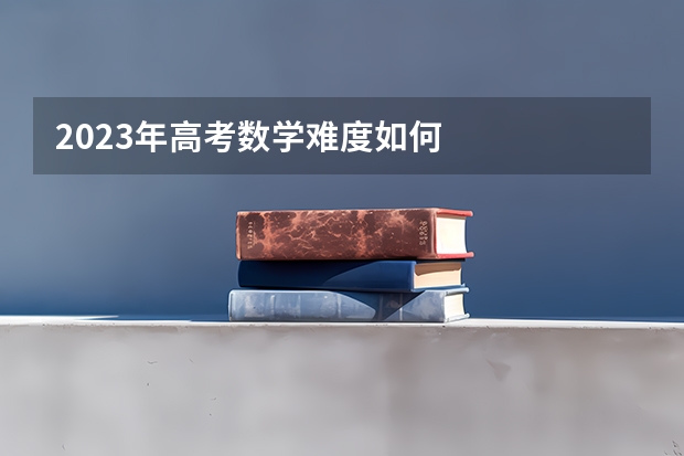 2023年高考数学难度如何