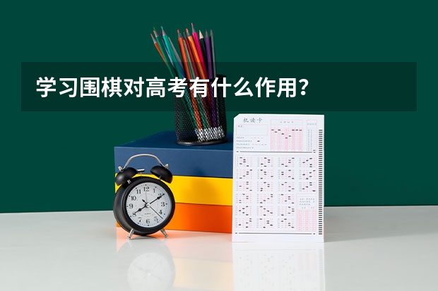 学习围棋对高考有什么作用？
