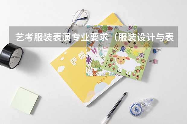 艺考服装表演专业要求（服装设计与表演是不是艺考过了文化课要求过线就行）
