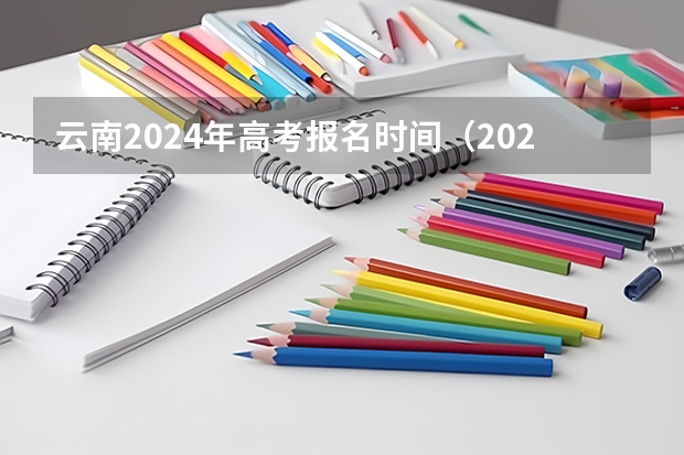 云南2024年高考报名时间（2024年高考时间倒计时）