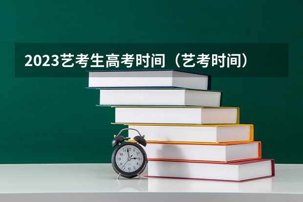 2023艺考生高考时间（艺考时间）
