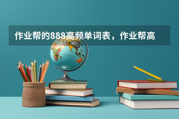 作业帮的888高频单词表，作业帮高考888词频表电子版哪里有
