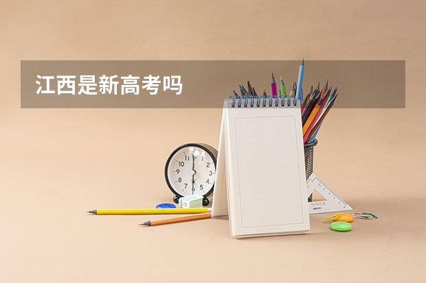 江西是新高考吗