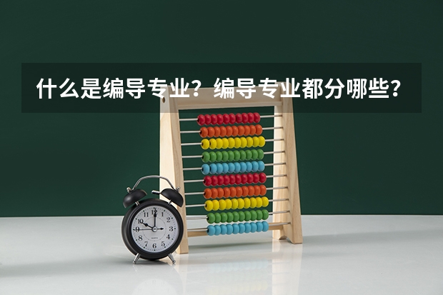 什么是编导专业？编导专业都分哪些？