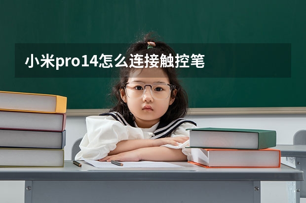 小米pro14怎么连接触控笔