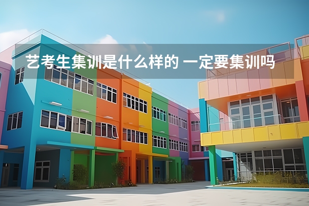 艺考生集训是什么样的 一定要集训吗