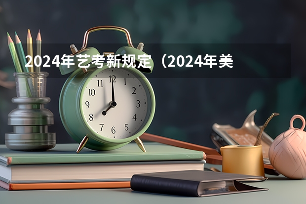 2024年艺考新规定（2024年美术艺考政策）