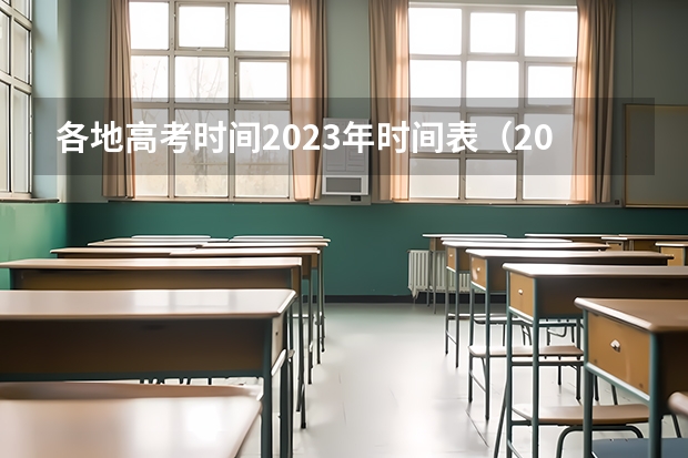 各地高考时间2023年时间表（2024高考报考时间）