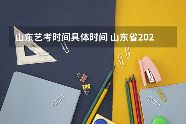 山东艺考时间具体时间 山东省2024艺考政策