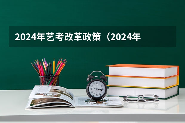 2024年艺考改革政策（2024年高考书法艺考政策）