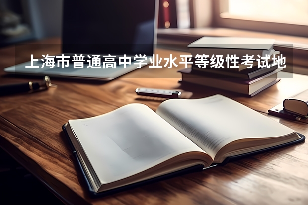 上海市普通高中学业水平等级性考试地理科目试卷点评（2024年高考难不难）