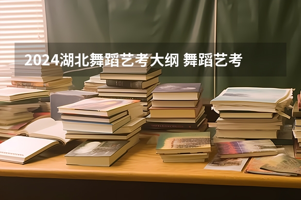 2024湖北舞蹈艺考大纲 舞蹈艺考女生的所有技巧大纲